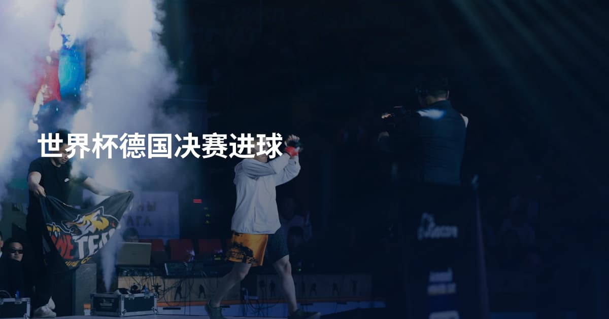 世界杯德国决赛进球