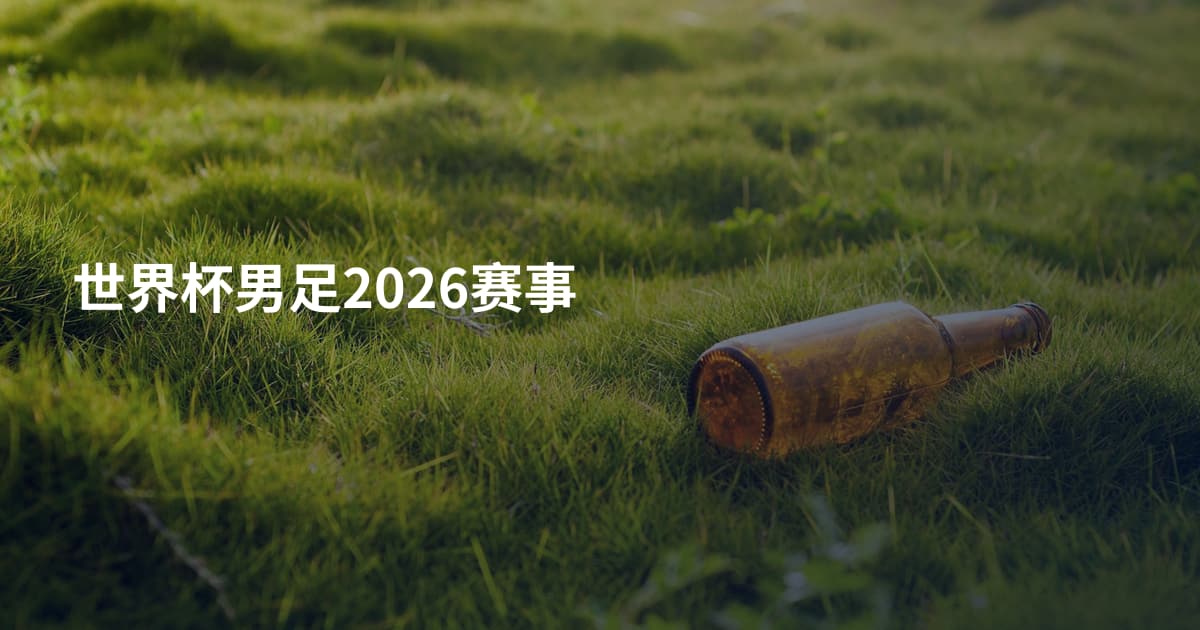 世界杯男足2026赛事