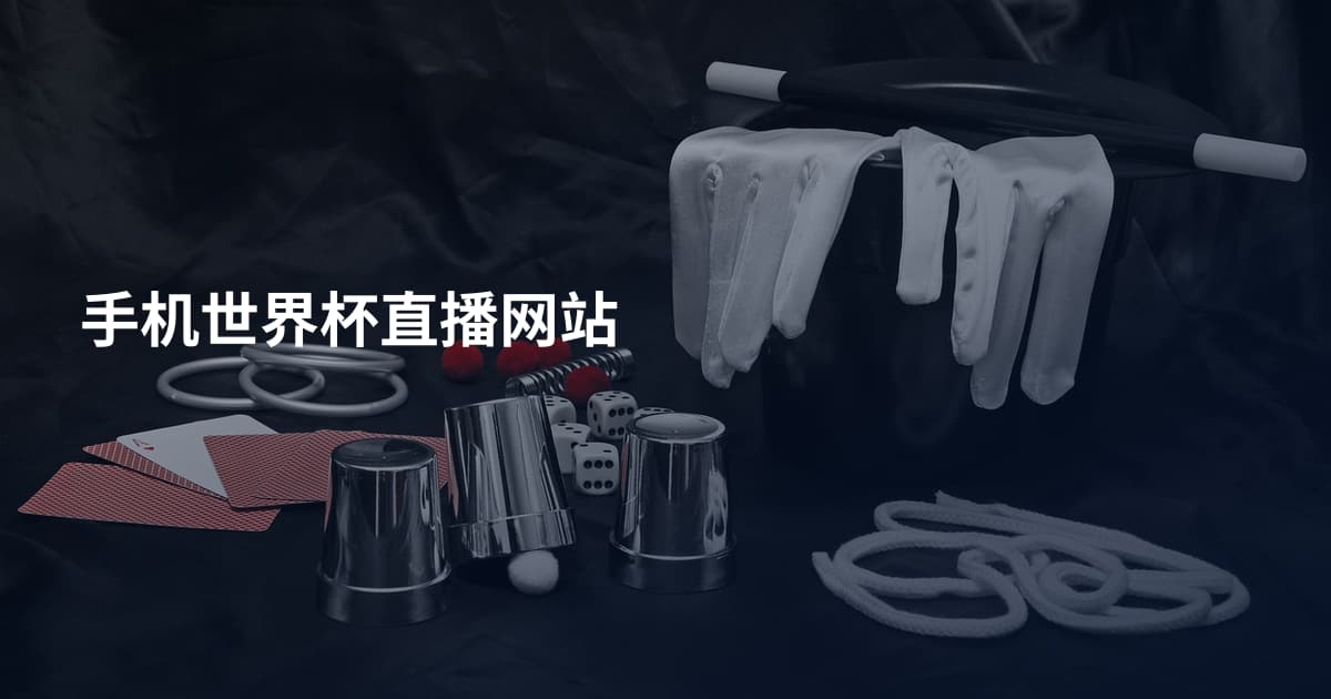 手机世界杯直播网站