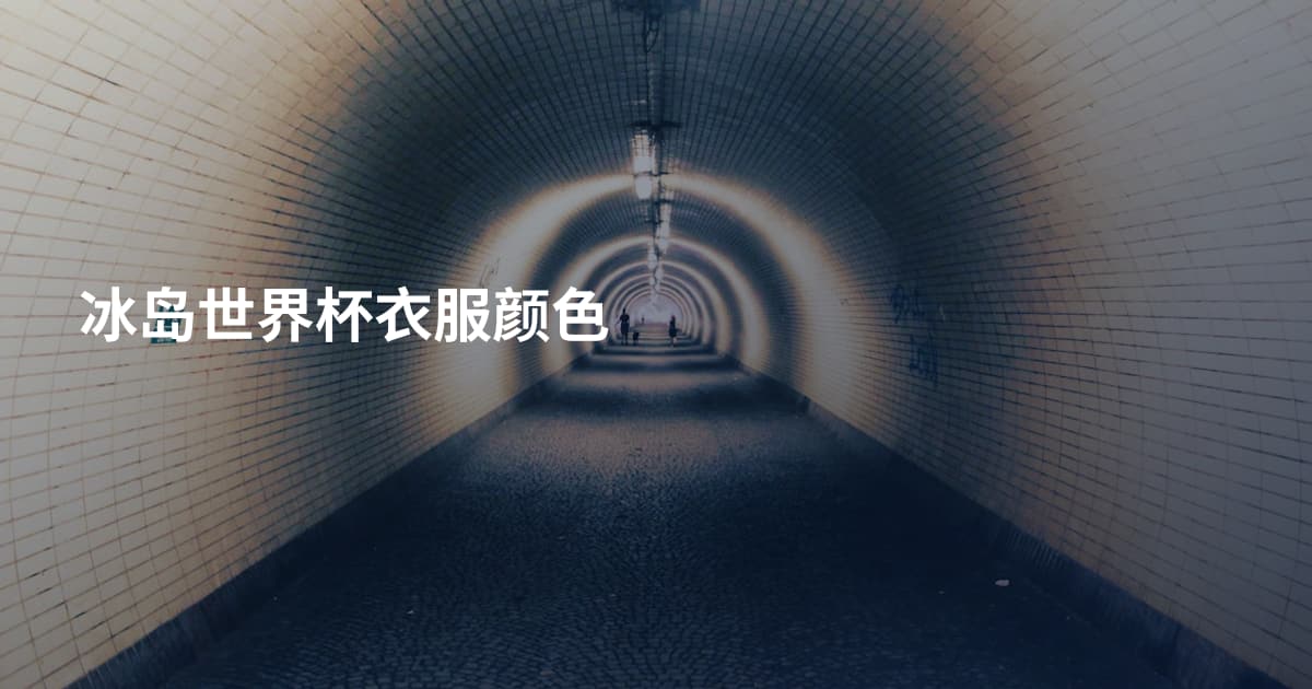 冰岛世界杯衣服颜色
