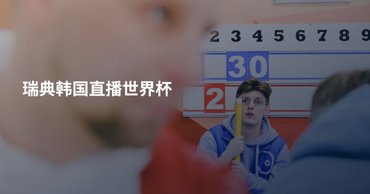 瑞典韩国直播世界杯