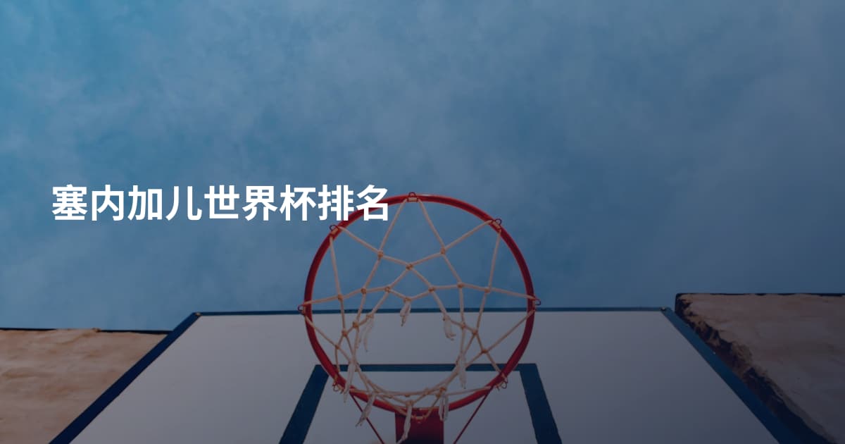 塞内加儿世界杯排名