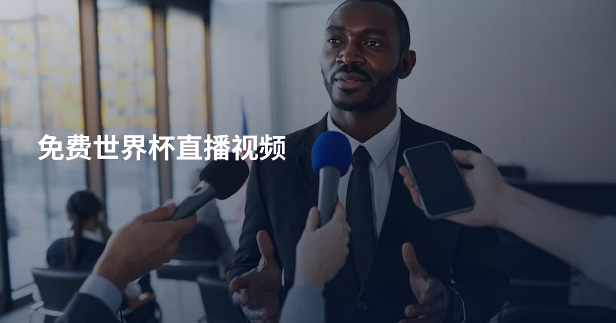 免费世界杯直播视频