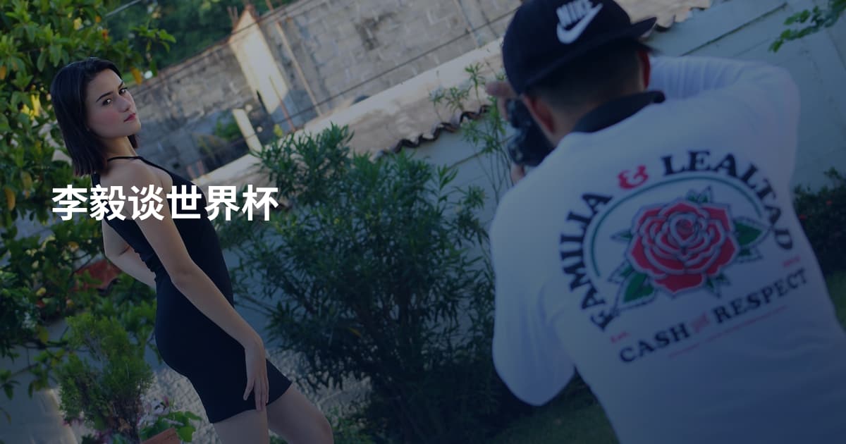 李毅谈世界杯