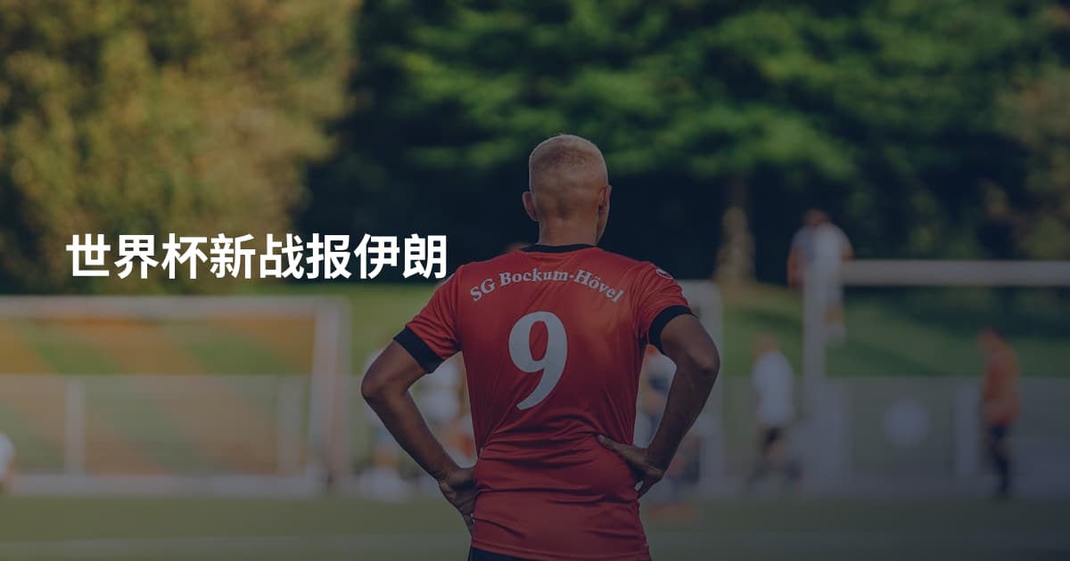 世界杯新战报伊朗