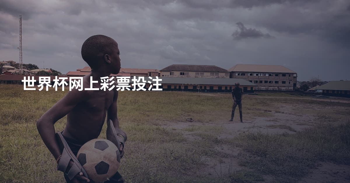 世界杯网上彩票投注