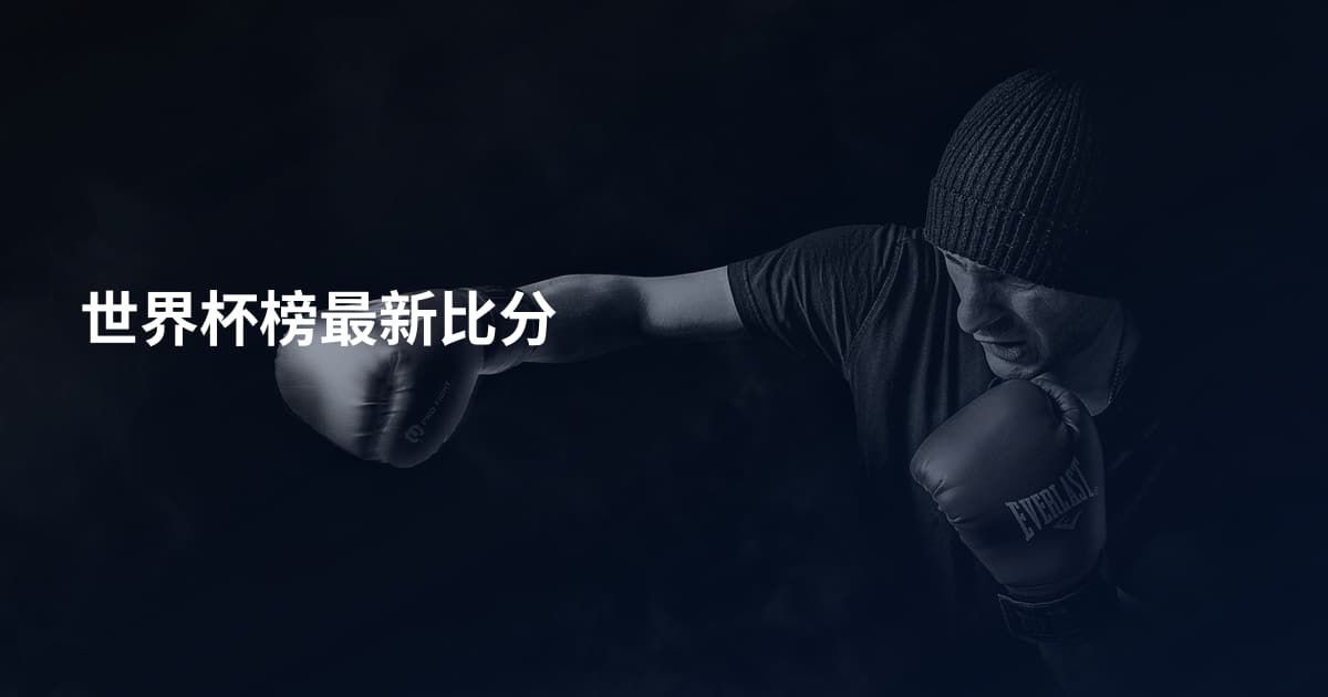 世界杯榜最新比分