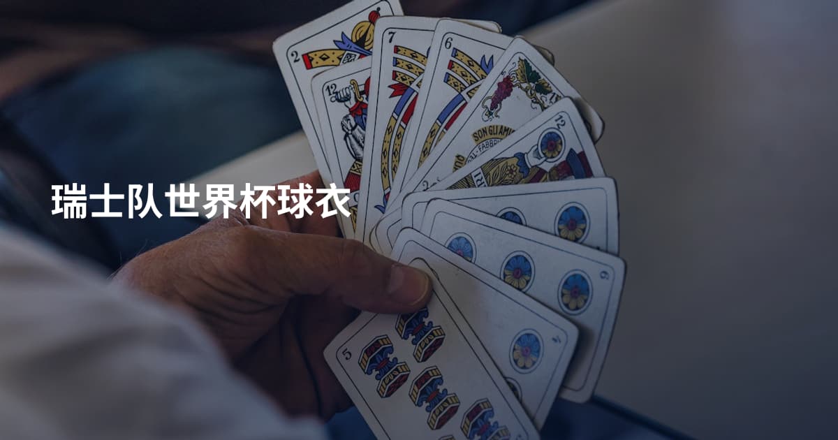 瑞士队世界杯球衣