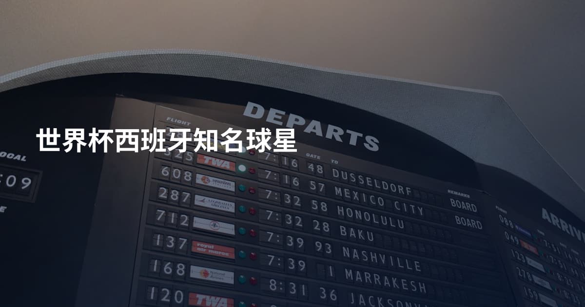 世界杯西班牙知名球星
