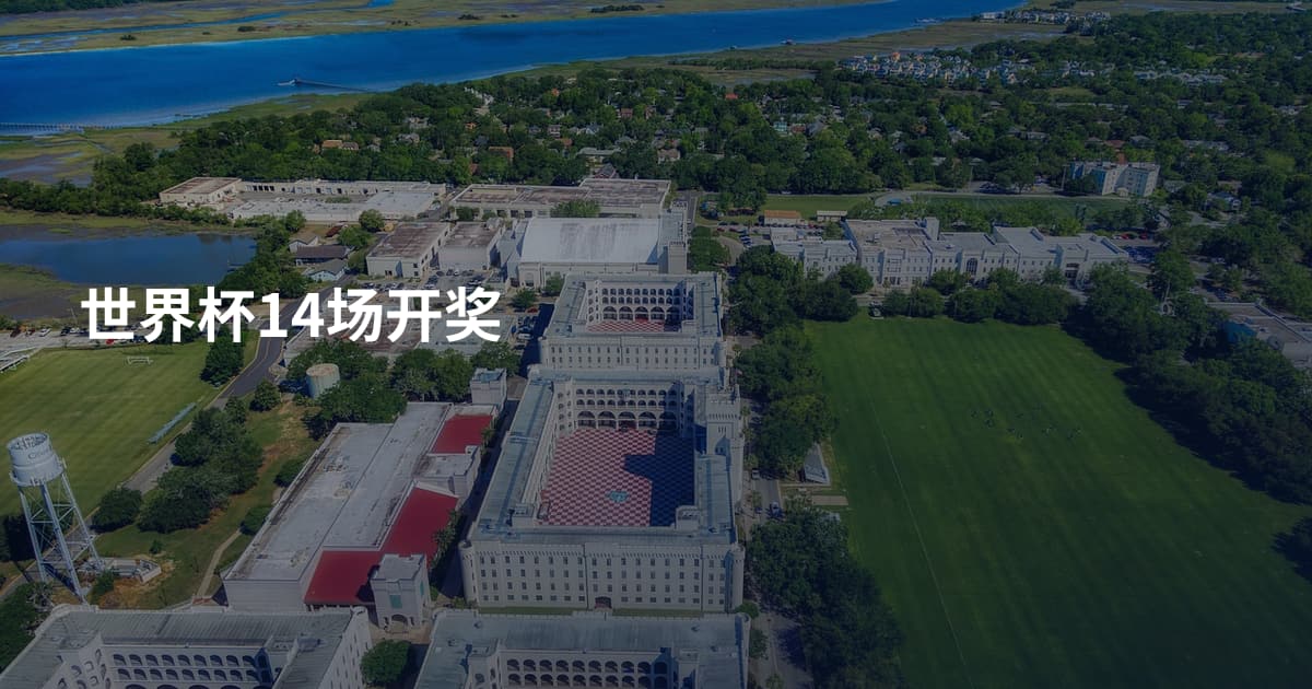 世界杯14场开奖