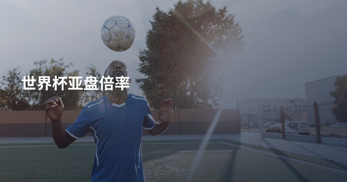 世界杯亚盘倍率