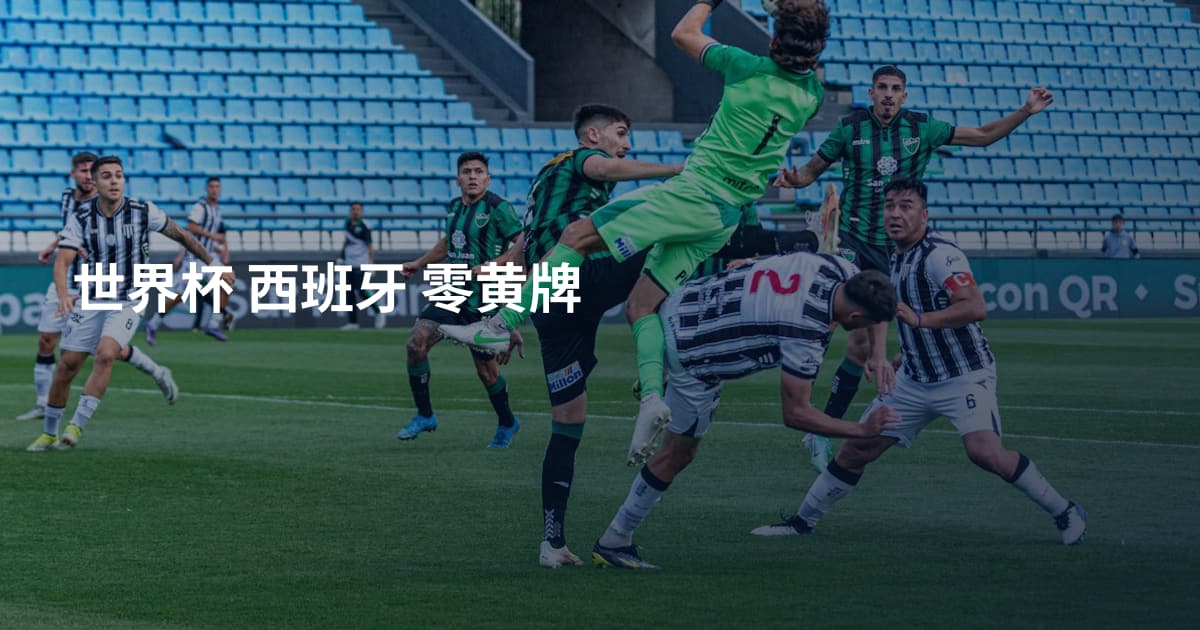 世界杯 西班牙 零黄牌