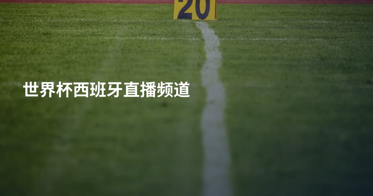 世界杯西班牙直播频道
