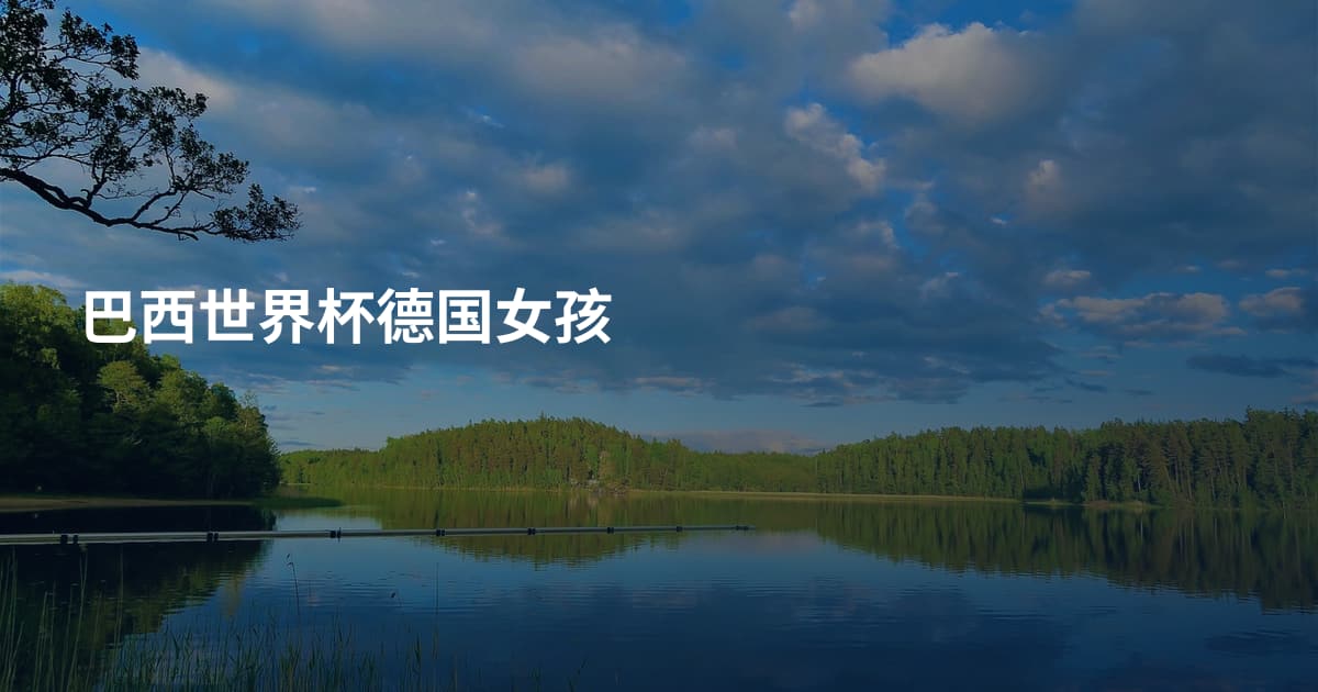 巴西世界杯德国女孩