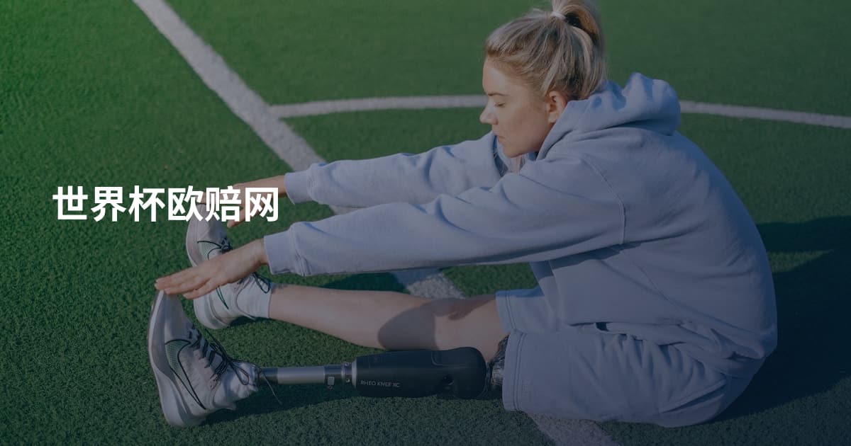 世界杯欧赔网