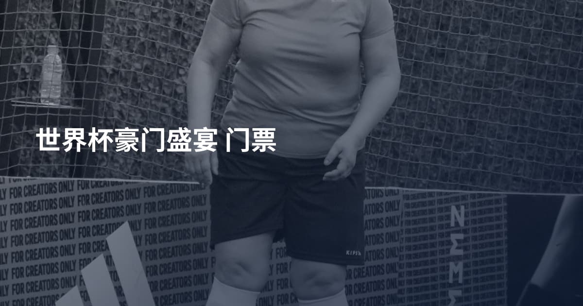 世界杯豪门盛宴 门票