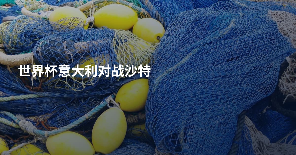 世界杯意大利对战沙特