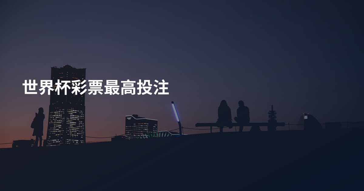 世界杯彩票最高投注