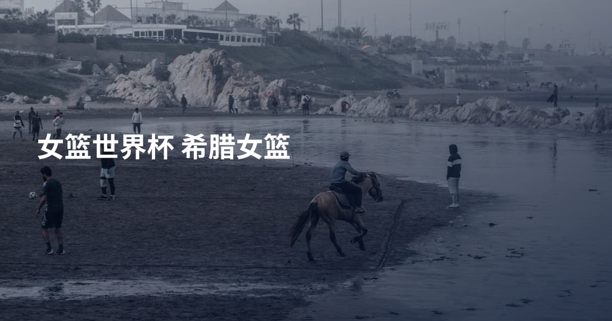 女篮世界杯 希腊女篮