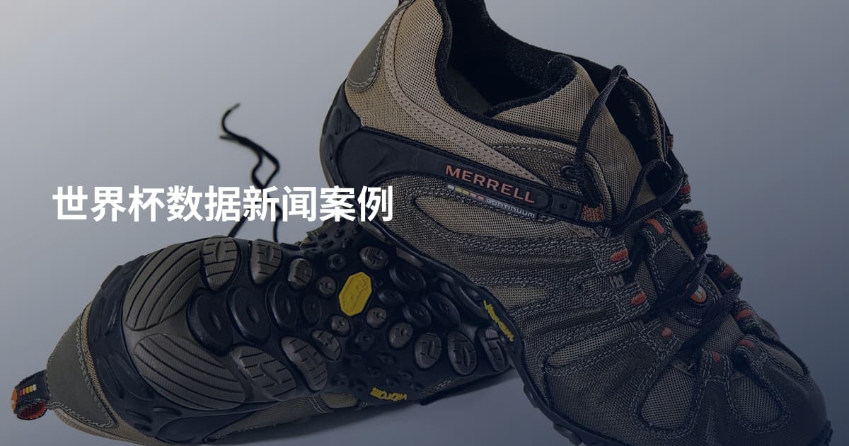 世界杯数据新闻案例