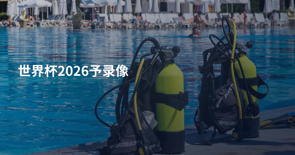 世界杯2026予录像