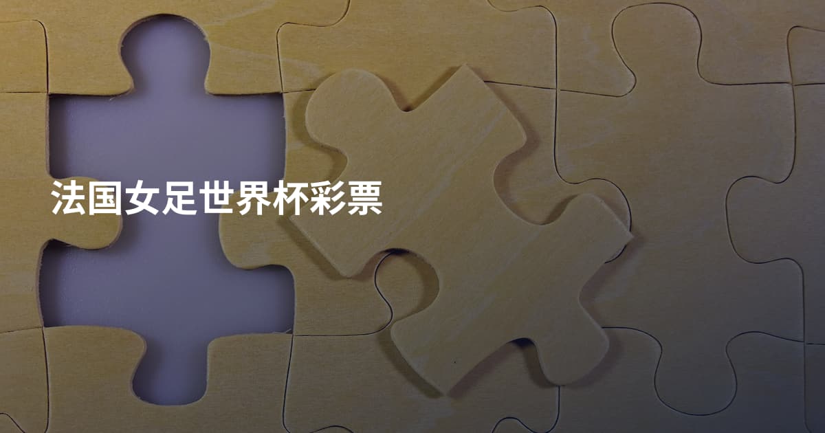 法国女足世界杯彩票