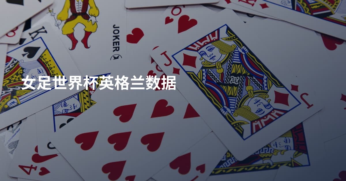 女足世界杯英格兰数据