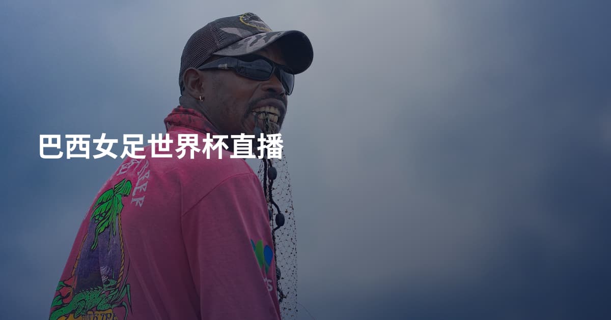 巴西女足世界杯直播