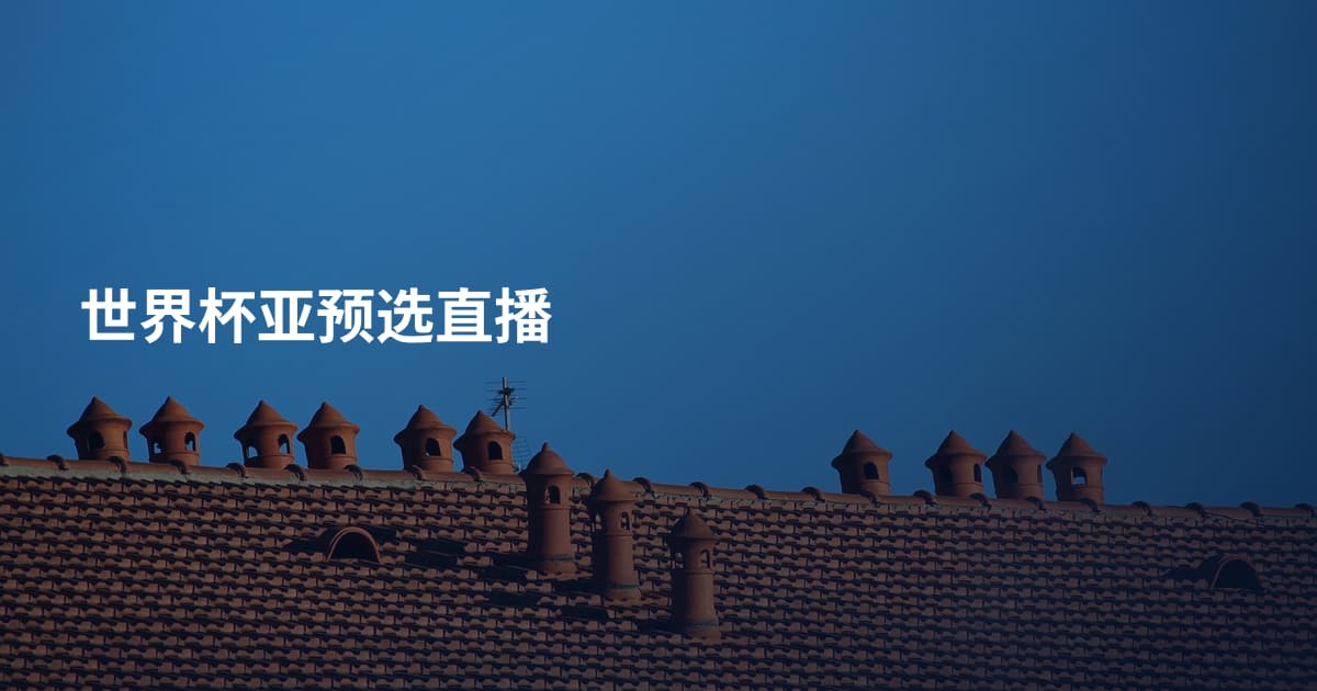 世界杯亚预选直播