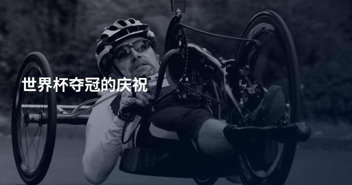 世界杯夺冠的庆祝