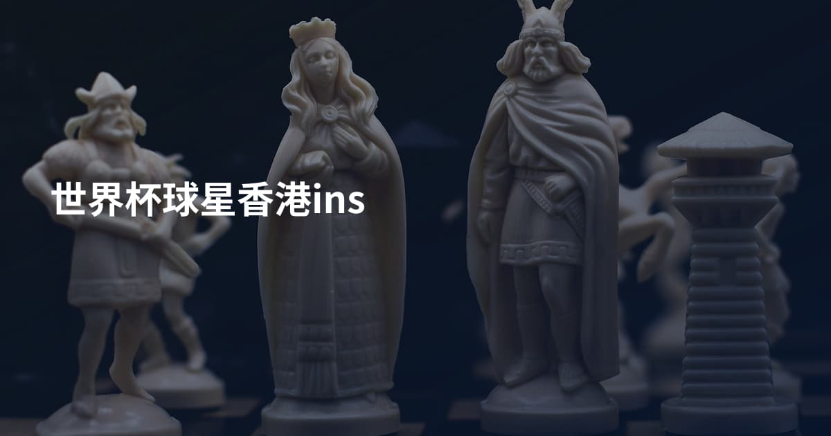 世界杯球星香港ins