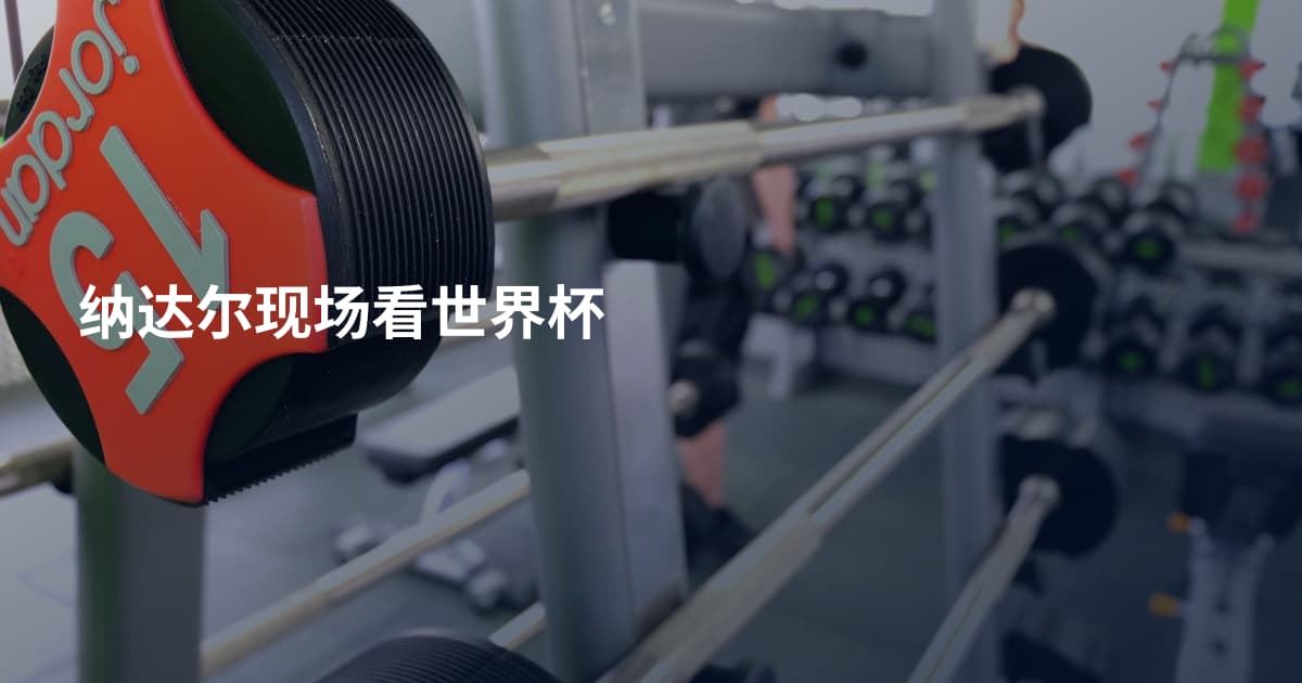 纳达尔现场看世界杯