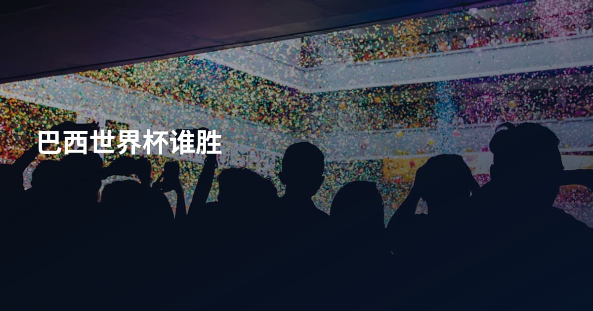 巴西世界杯谁胜