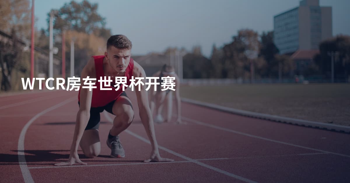 WTCR房车世界杯开赛