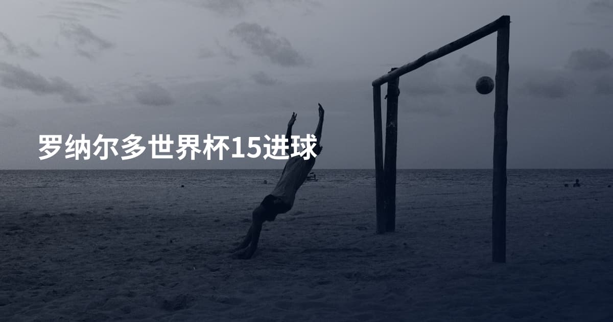 罗纳尔多世界杯15进球