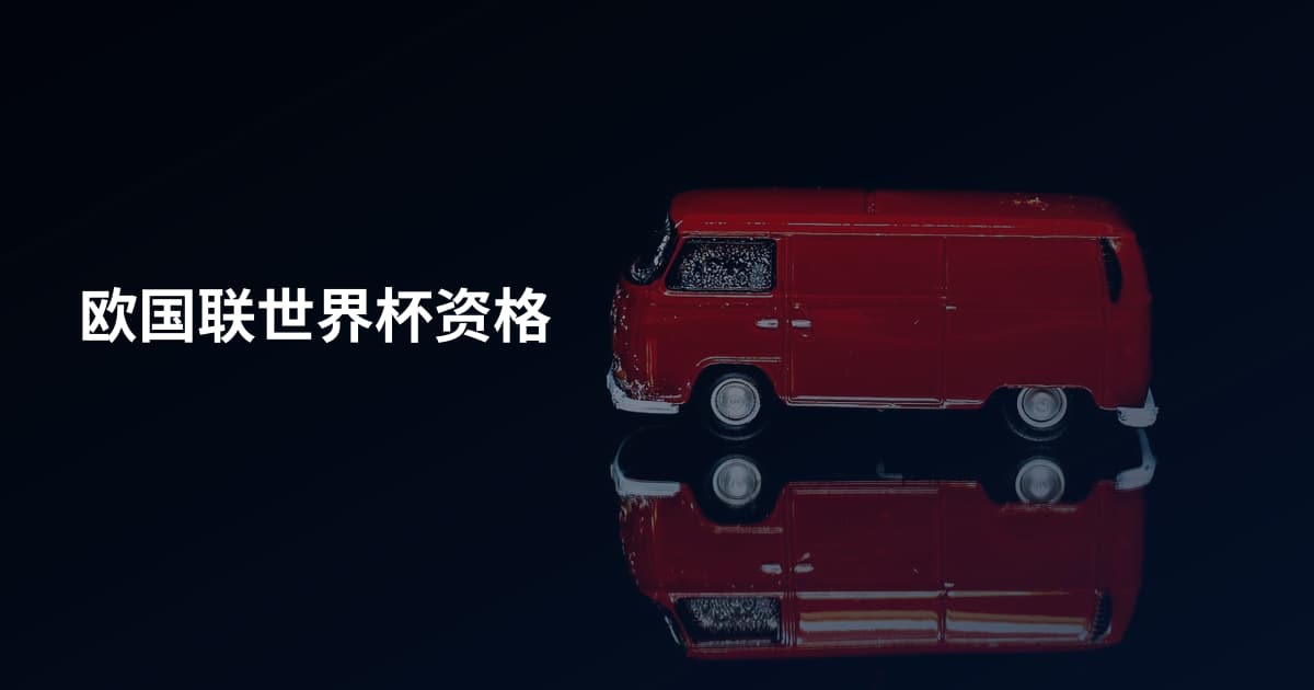 欧国联世界杯资格