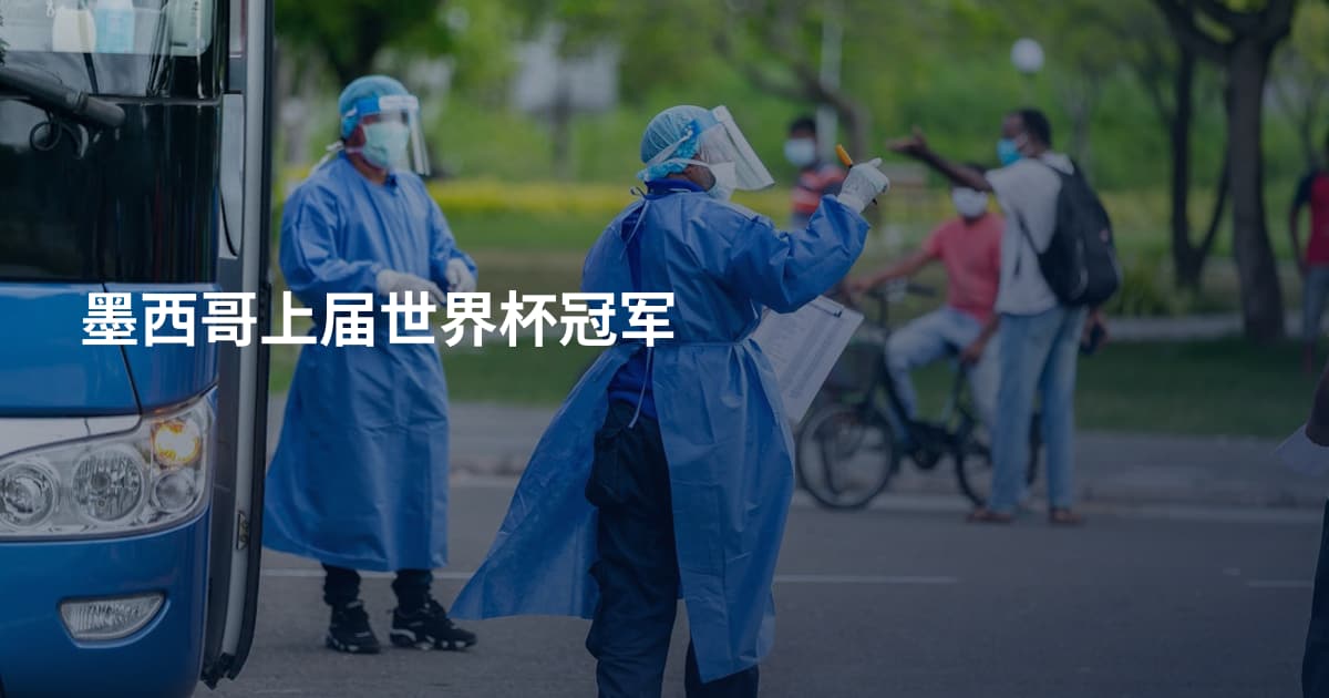 墨西哥上届世界杯冠军