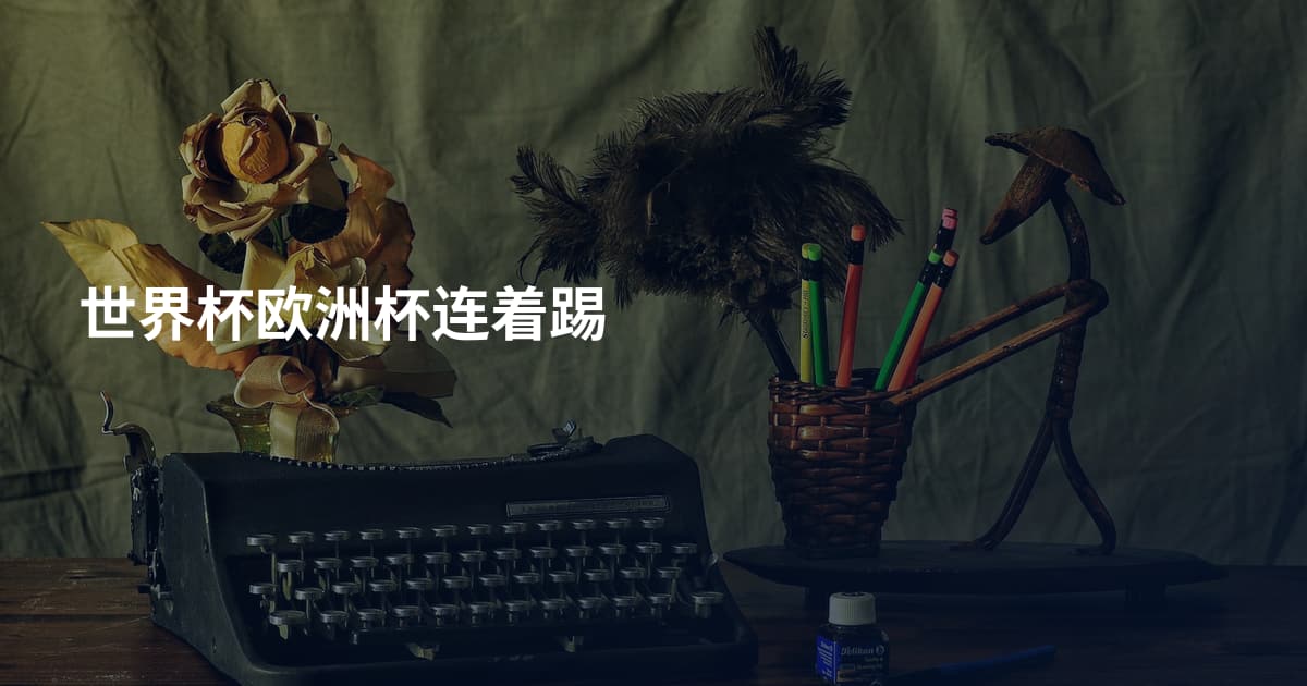 世界杯欧洲杯连着踢