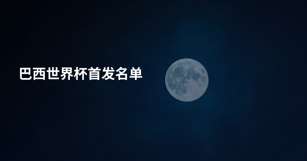巴西世界杯首发名单