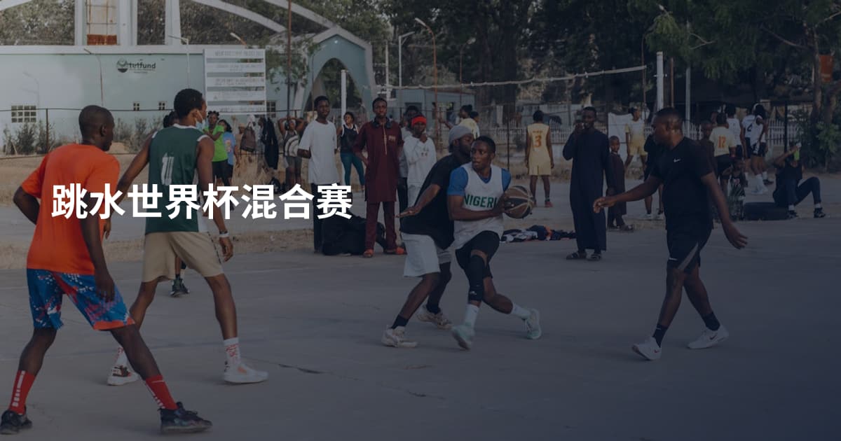 跳水世界杯混合赛