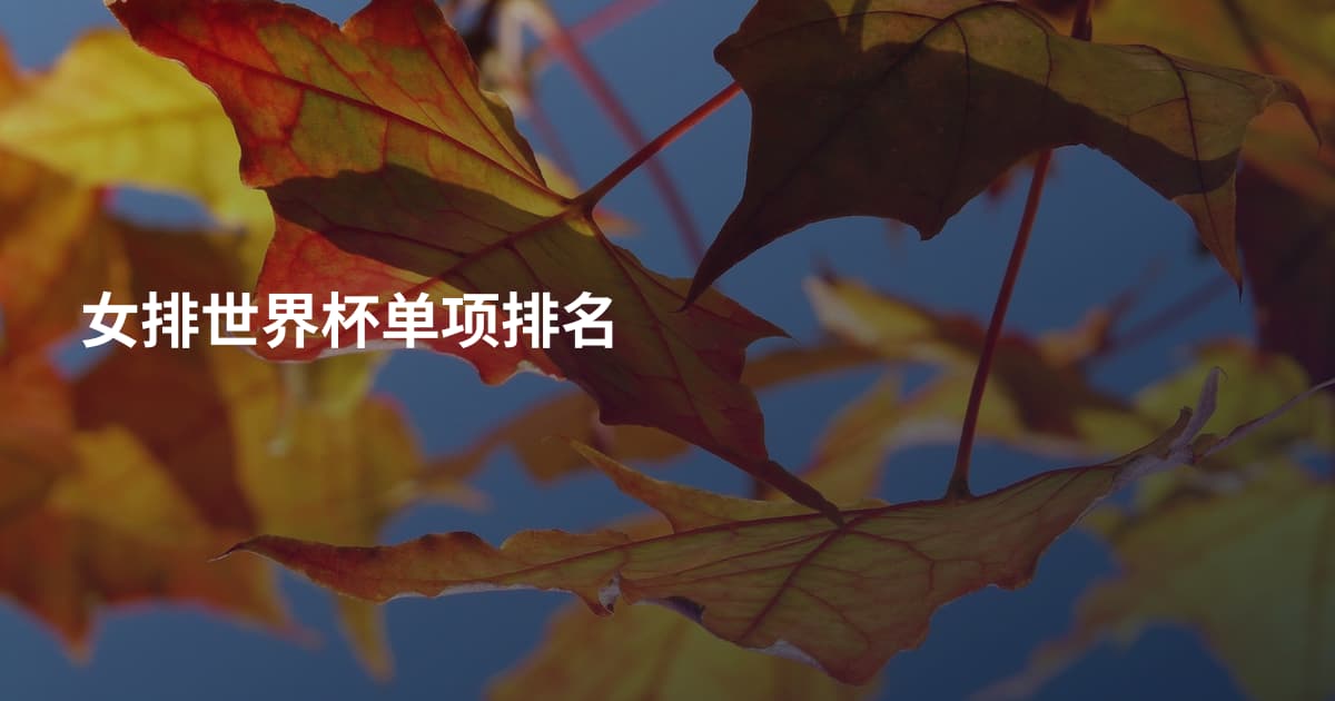 女排世界杯单项排名