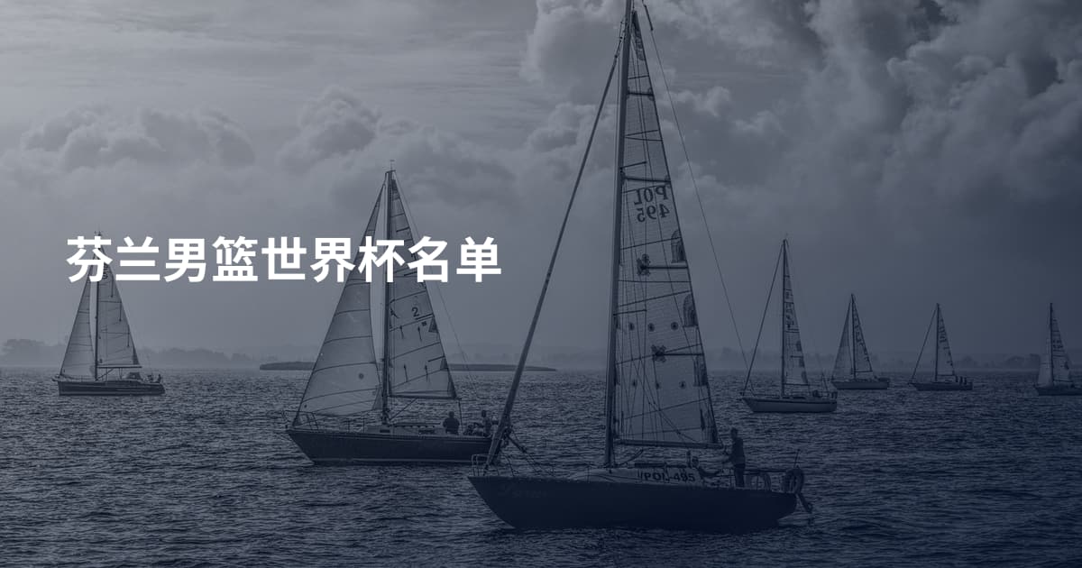 芬兰男篮世界杯名单