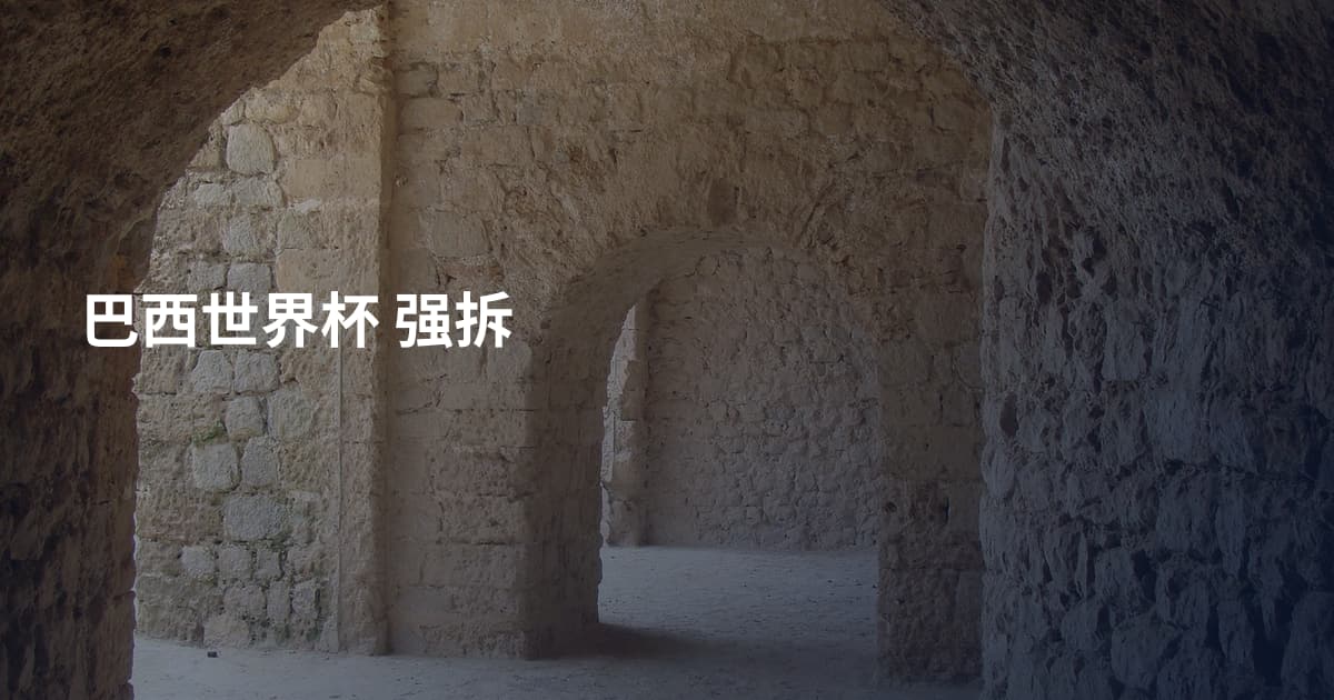 巴西世界杯 强拆