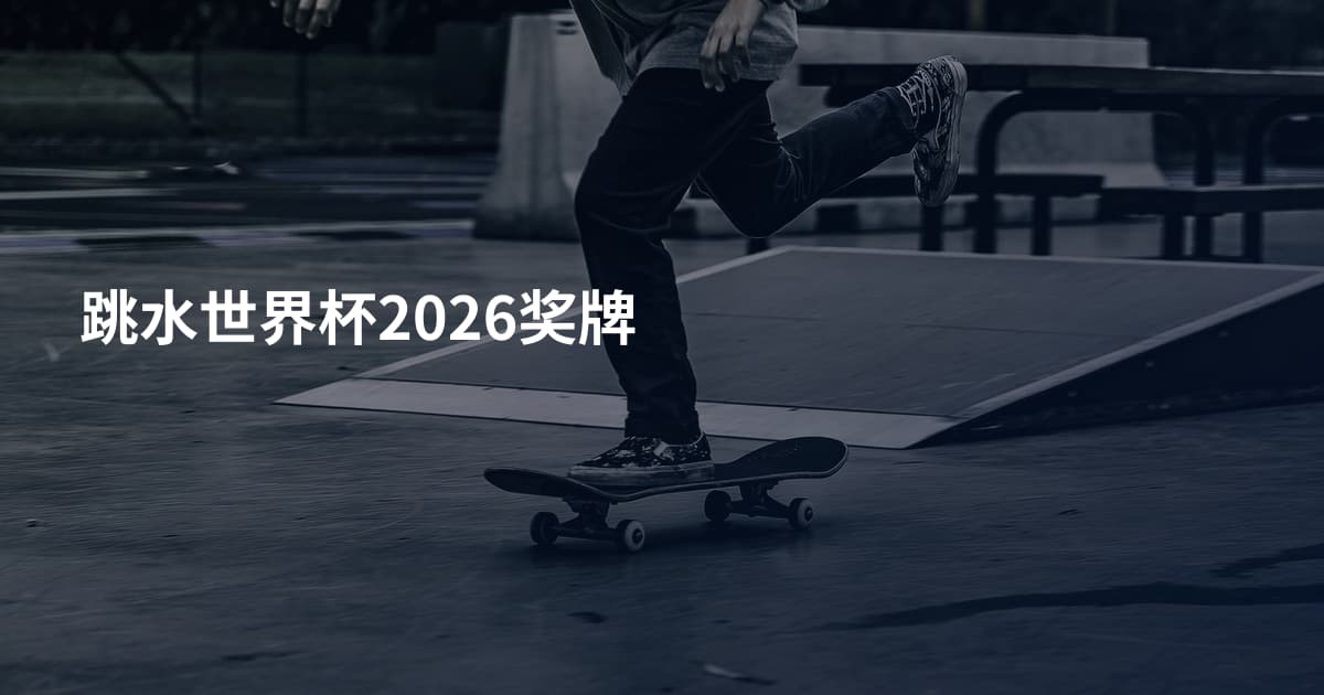 跳水世界杯2026奖牌