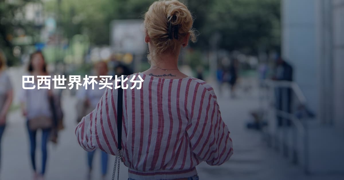 巴西世界杯买比分