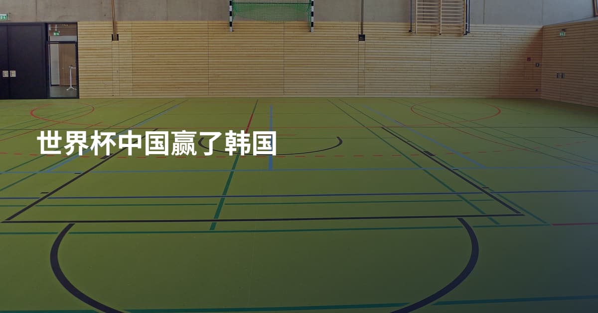 世界杯中国赢了韩国