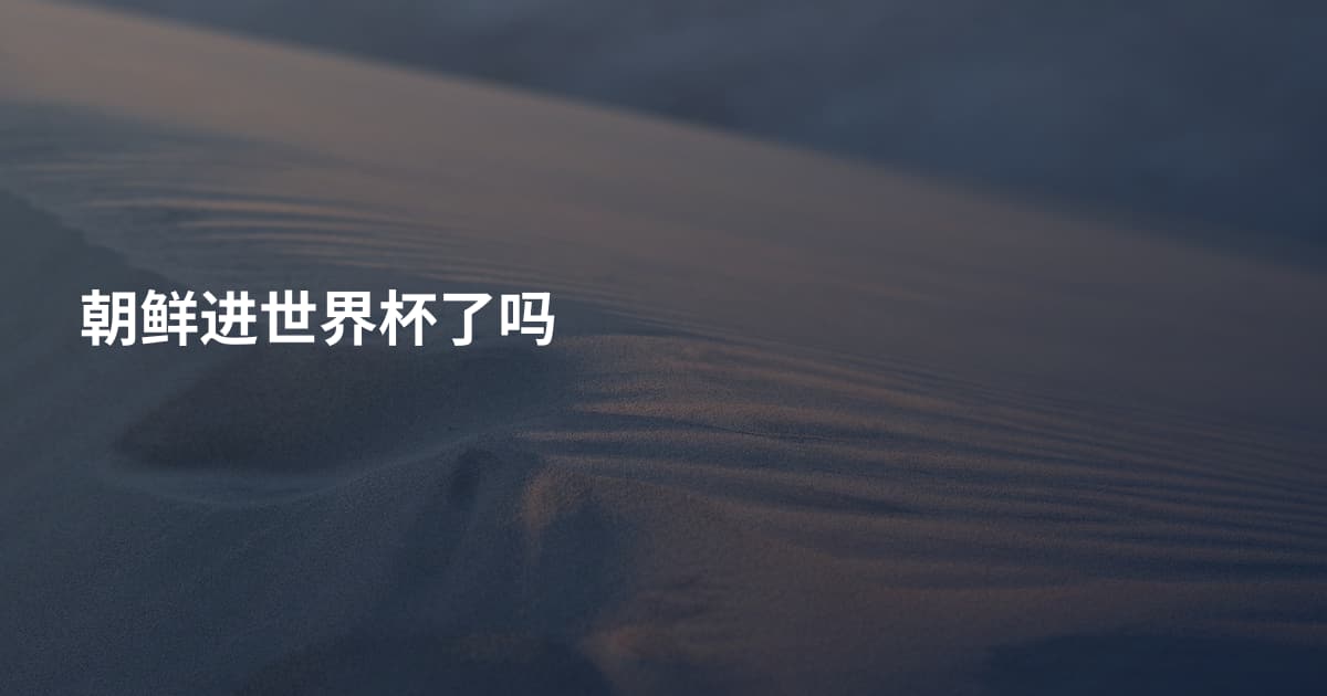 朝鲜进世界杯了吗