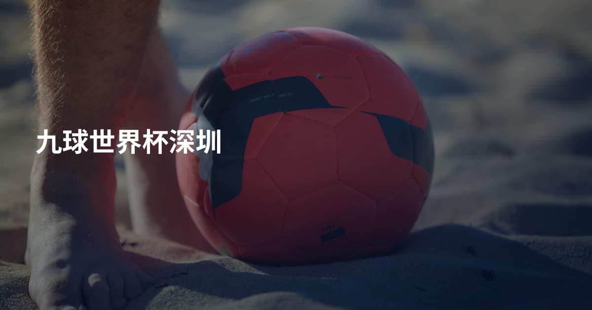 九球世界杯深圳