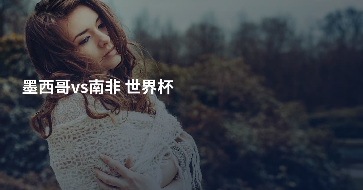 墨西哥vs南非 世界杯