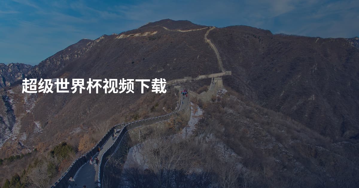 超级世界杯视频下载
